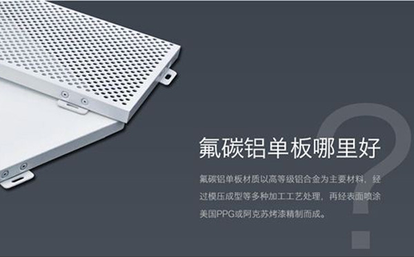 氟碳鋁單板